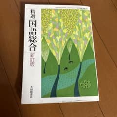 精選 国語総合 新訂版 - メルカリ