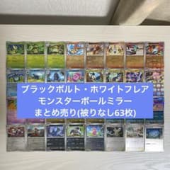 ブラックボルト ホワイトフレア モンスターボールミラー まとめ売り(63