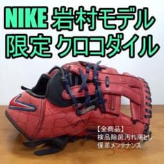 NIKE ナイキ 岩村モデル AKI 限定 クロコダイル 内野用 軟式グローブ