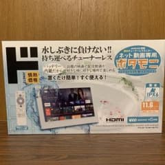 11.6V型 ネット動画専用防水モニター「ポタモニ」情熱価格 by
