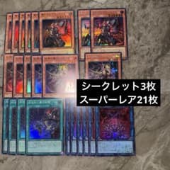 遊戯王 デモンスミス スーパーレア シークレット デッキパーツ 計24枚