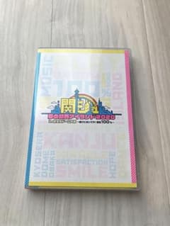 関ジュ夢の関西アイランド2020 DVD - メルカリ
