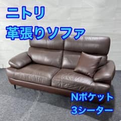 ニトリ ソファ 3人掛け 合皮 ブラウン Nポケット d5007 NITORI - メルカリ