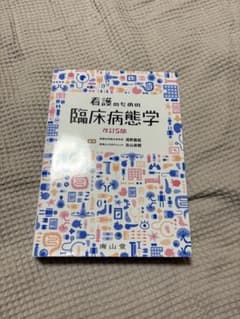 看護のための臨床病態学 - メルカリ