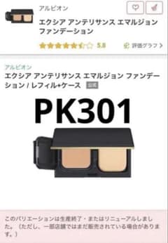 残9割】エクシア アンテリサンス エマルジョンファンデーション PK301