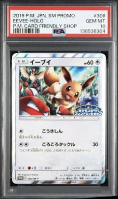 PSA10 イーブイ 306/sm-p フレンドリィショップ プロモ Promo - メルカリ