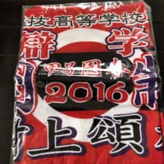 智辯学園高等学校 応援タオル 2016年 村上投手タオル - メルカリ