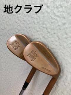 地クラブウェッジ 2本SKY DREAM JUMP カッパーモデル ハンドメイド