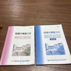 NN桜蔭 桜蔭の算数320 2026入試用 早稲田アカデミー - メルカリ