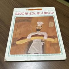 ふたつのたいようとほしくずのパン - メルカリ