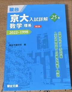 京大入試詳解 数学 理系 2022~1998 第2版 - メルカリ