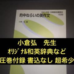 超希少・書込なし】代ゼミテキスト 的中ねらいの英作文 小倉弘 冬期