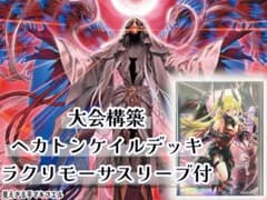 即日発送】遊戯王 ヘカトンケイルデッキ ラクリモーサスリーブ80枚