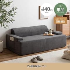 圧縮梱包2人掛けソファ幅140cm ラブソファ 滑り止め付（1253） - メルカリ