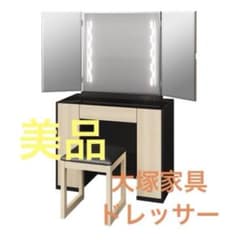大塚家具 ドレッサー 三面鏡 女優ミラー マスターピースドレッサー