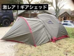 入手困難❗️廃盤激レア❗️グリーンモデルMSR ギアシェッド/GEAR SHED