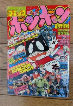コミックボンボン 昭和56年11月創刊号 - メルカリ