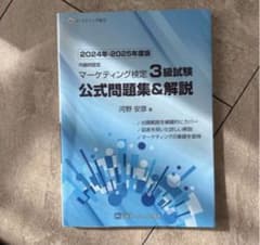 2024年-2025年度版 マーケティング検定 3級試験 公式問題集&解説