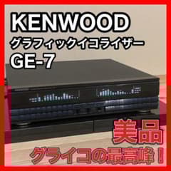 超美品 KENWOOD GE-7 ステレオグラフィックイコライザー - メルカリ