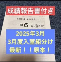 サピックス最新！原本！新6年2025年3月度入室組分けテスト成績報告書