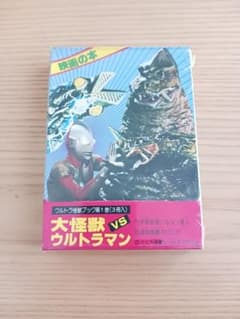 未開封 大怪獣VSウルトラマン 二見書房 ウルトラ怪獣ブック 昭和 第1巻