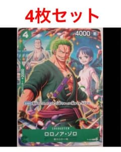 4⭐️限定版【ロロノア・ゾロ 4枚 】ワンピース カードゲーム V
