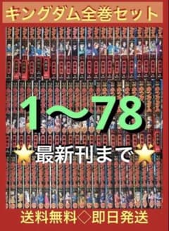 最新刊まで】キングダム 1〜78巻まで既刊全巻セット - メルカリ