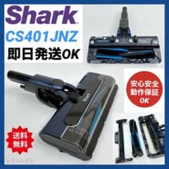 シャーク 掃除機 CS401JNZ ヘッド CS401JRB CS401JGR - メルカリ