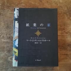 紙葉の家 海外文学 小説 - メルカリ