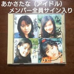 あかさたな 90s アイドル サイン入りCD オーダープリーズ - メルカリ