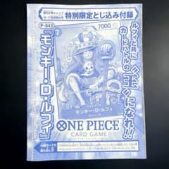 ONE PIECEモンキーD・ルフィ P-043週刊少年ジャンプ特別付録 未開封