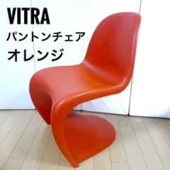 Vitra パントンチェア オレンジ ヴィトラ タンジェリン 希少色 廃盤