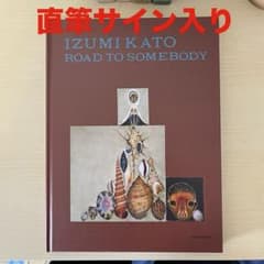 直筆サイン入り】 加藤泉 何者かへの道 図録 石見美術館 izumi kato