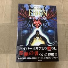 希少！】【帯あり】クトゥルフ神話カルトブック エイボンの書 - メルカリ