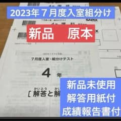 新品原本！2023年サピックス4年7月度入室組分けテスト 解答用紙付 成績