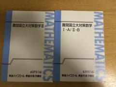 東進 難関国公立大対策数学 テキスト - メルカリ