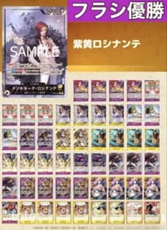 フラッグシップ優勝】紫黄ロシナンテ 構築済みデッキ ドンカード10枚