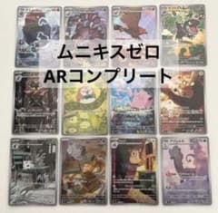 ポケモンカード ムニキスゼロ ARコンプリート 12枚 - メルカリ