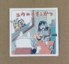 ユウのチキンかつ CD チリヌルヲワカ 7188 ラジオ - メルカリ