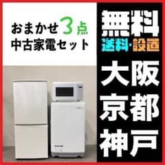 グレードアップ】おまかせ家電3点セット2D冷蔵庫＋洗濯機＋電子レンジ