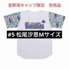 完売品】#5 松尾汐恩 2026年宜野湾キャンプ ベイスボールシャツ M