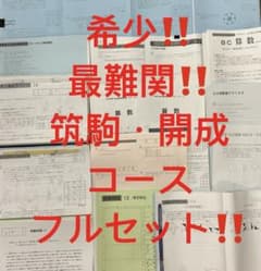 0㉓K SAPIX サピックス 最難関 筑駒・開成コース プリントフルセット