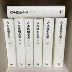 吉本隆明全集 7-13 (帯、月報揃い) - メルカリ
