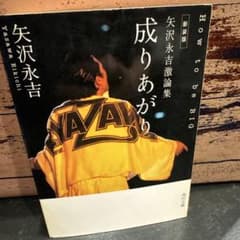 新装版】矢沢永吉激論集 成りあがり How to be BIG 角川文庫 - メルカリ