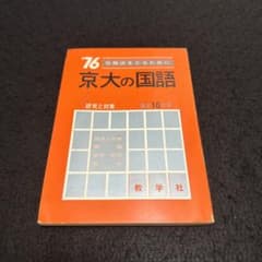 赤本 京都大学 京大の国語 1976年版 10年掲載 過去問 - メルカリ