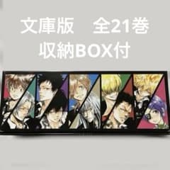 全21巻】家庭教師ヒットマンREBORN! 文庫版 収納BOX 付【匿名配送