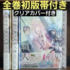 全巻初版帯付き クリアカバー付き 崩壊世界の魔法杖職人1〜2 小冊子