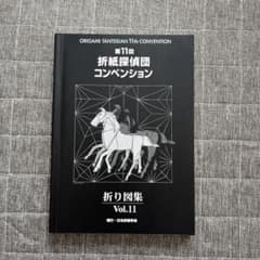 第11回 折紙探偵団コンベンション 折り図集 vol.11 b - メルカリ