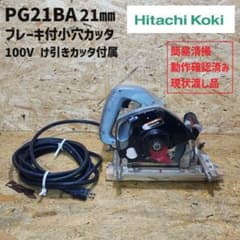 日立工機 HiKOKI PG21BA 小穴カッタ ブレーキ付き 23-137 - メルカリ