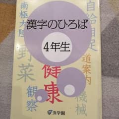 浜学園 漢字のひろば 4年生 解答あり - メルカリ